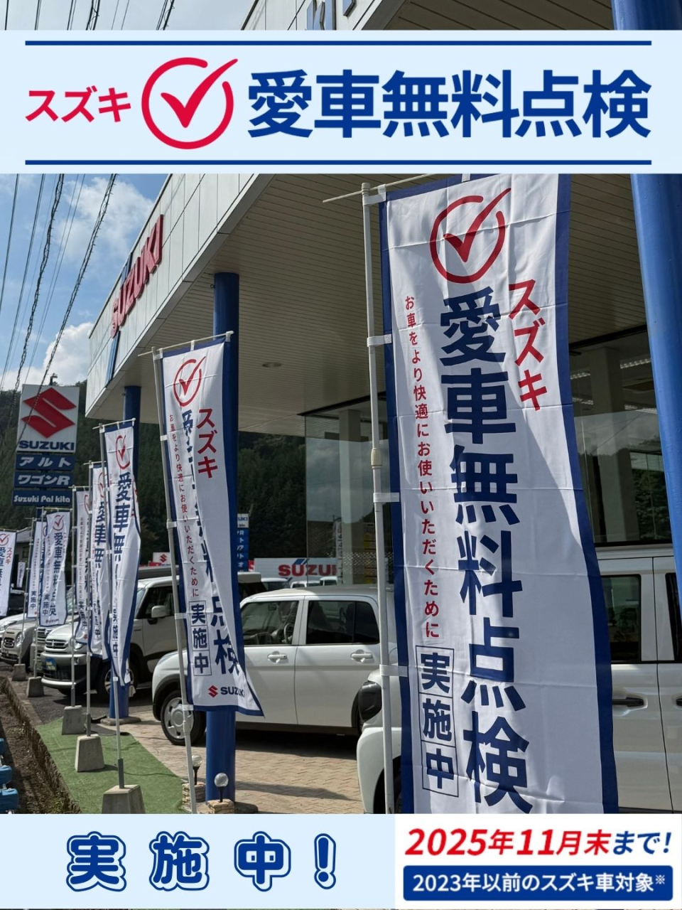 愛車無料点検2025