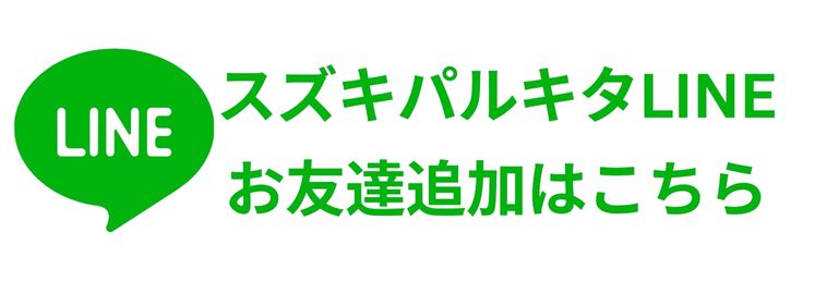 スズキパルキタLINE